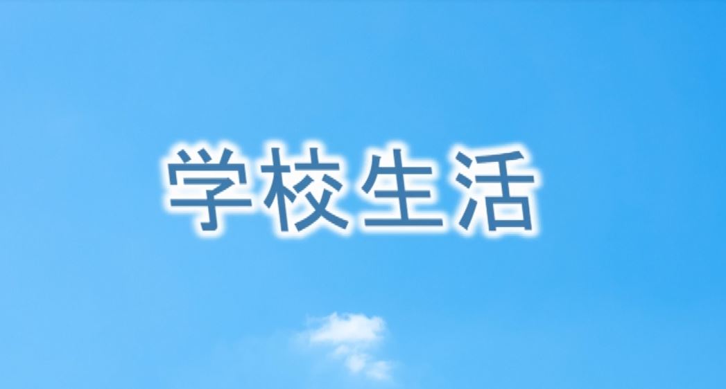 学校生活編